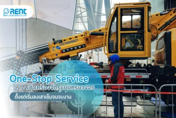 One-Stop Service สำหรับงานโปรเจกต์: บริการเช่าเครื่องจักรแบบครบวงจร ตั้งแต่เริ่มลงเสาเข็มจนจบงาน