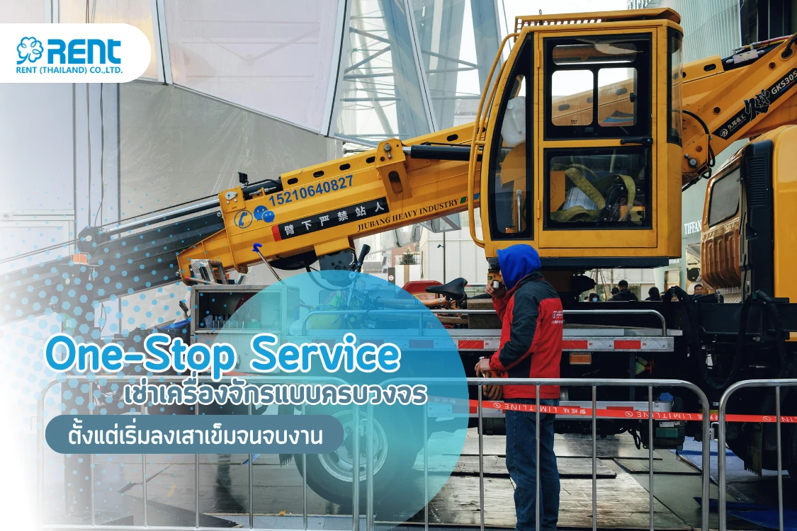 One-Stop Service สำหรับงานโปรเจกต์: บริการเช่าเครื่องจักรแบบครบวงจร ตั้งแต่เริ่มลงเสาเข็มจนจบงาน