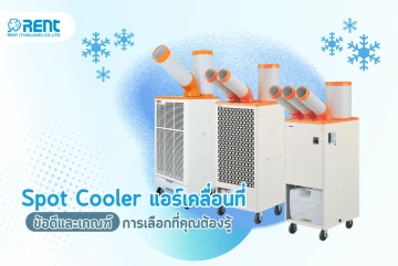 Spot Cooler แอร์เคลื่อนที่ ข้อดีและเกณฑ์การเลือกที่คุณต้องรู้