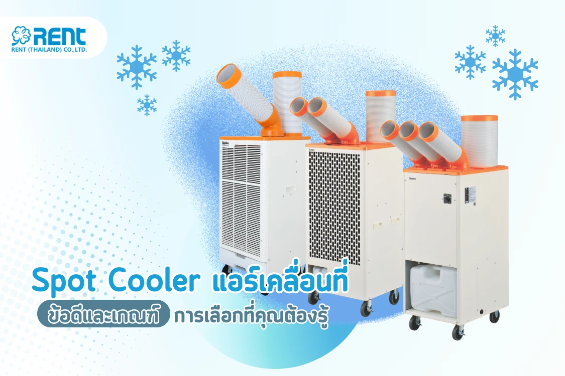 Spot Cooler แอร์เคลื่อนที่ ข้อดีและเกณฑ์การเลือกที่คุณต้องรู้