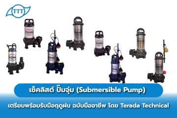 เช็คลิสต์ ปั๊มจุ่ม (Submersible Pump) เตรียมพร้อมรับมือฤดูฝน ฉบับมืออาชีพ โดย Terada Technical