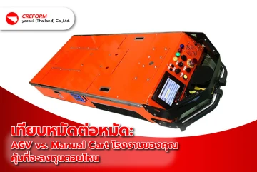 เทียบหมัดต่อหมัด: AGV vs. Manual Cart โรงงานของคุณคุ้มที่จะลงทุนตอนไหน
