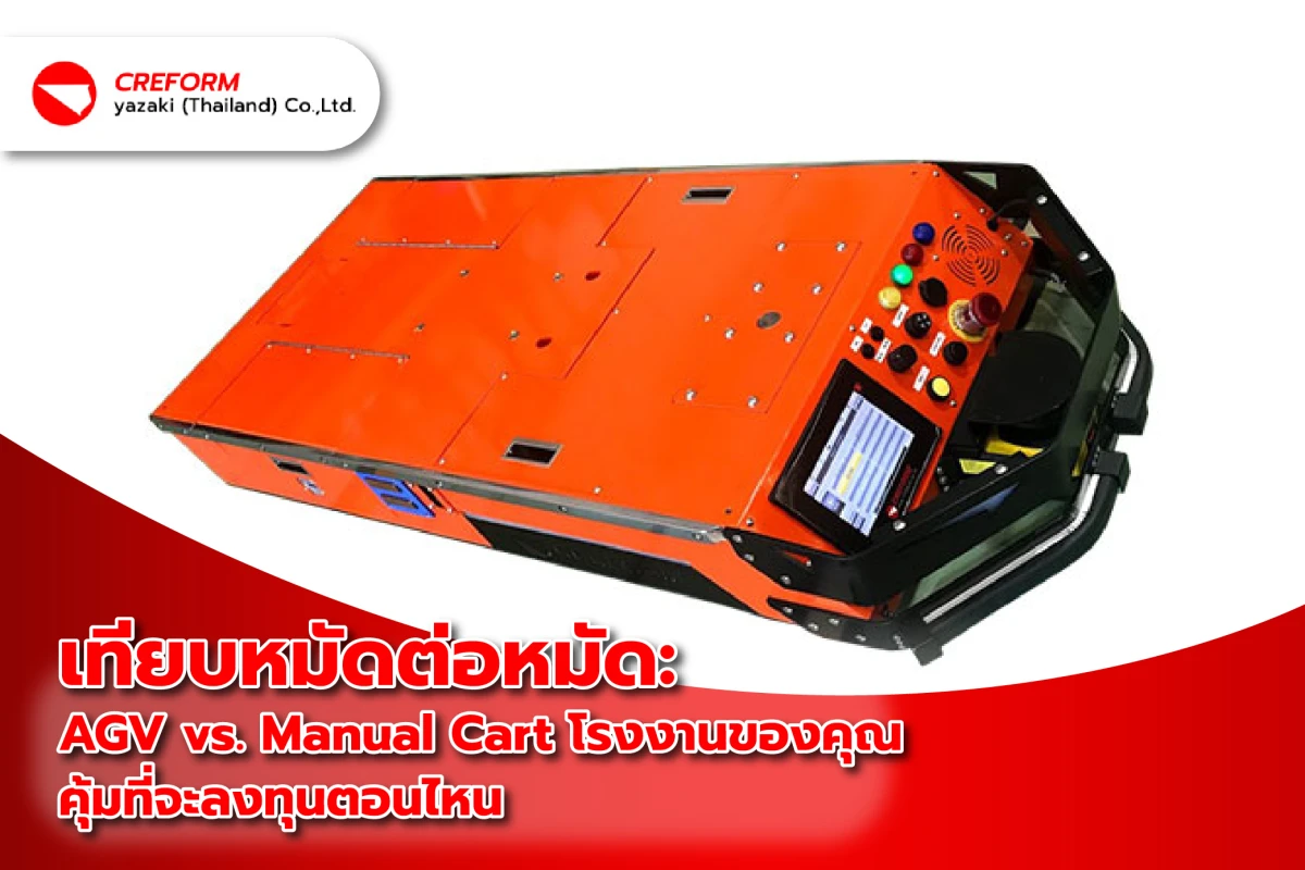เทียบหมัดต่อหมัด: AGV vs. Manual Cart โรงงานของคุณคุ้มที่จะลงทุนตอนไหน