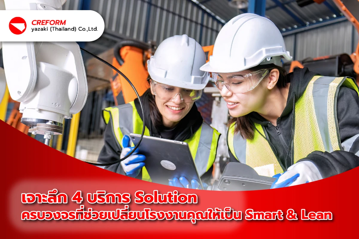 เจาะลึก 4  Solution ครบวงจรที่ช่วยเปลี่ยนโรงงานคุณให้เป็น Smart & Lean