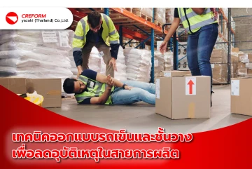 เทคนิคออกแบบรถเข็นและชั้นวางเพื่อลดอุบัติเหตุในสายการผลิต