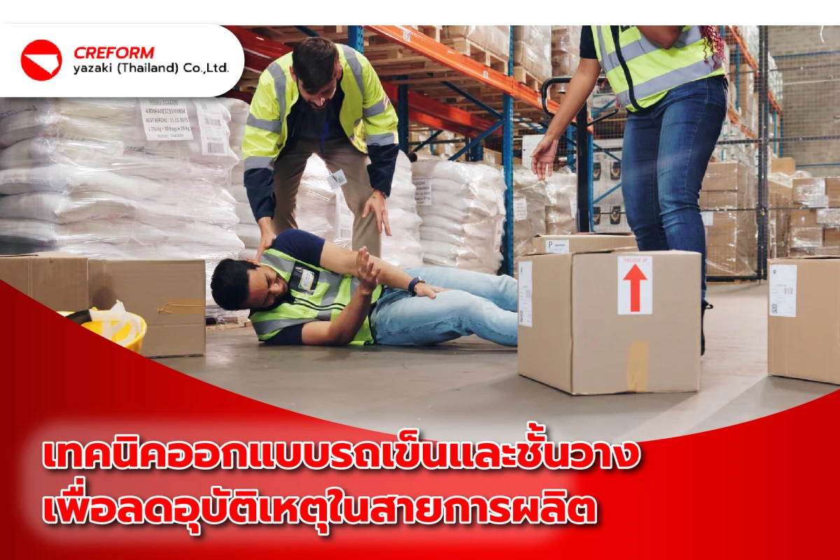 เทคนิคออกแบบรถเข็นและชั้นวางเพื่อลดอุบัติเหตุในสายการผลิต