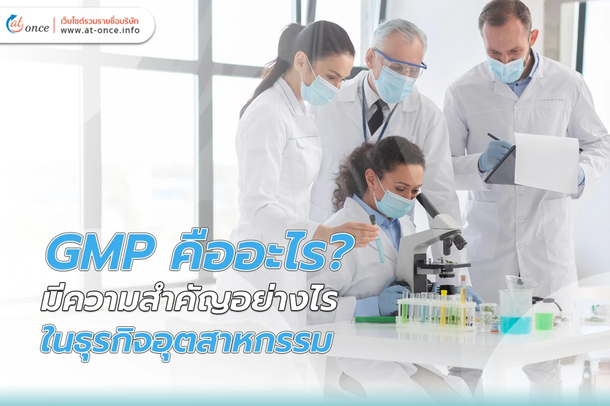 GMP คืออะไร? มีความสำคัญอย่างไรในธุรกิจอุตสาหกรรม