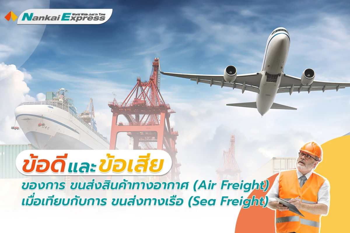 ข้อดีและข้อเสียของการ ขนส่งสินค้าทางอากาศ ( Air Freight ) เมื่อเทียบกับการ ขนส่งทางเรือ ( Sea Freight )