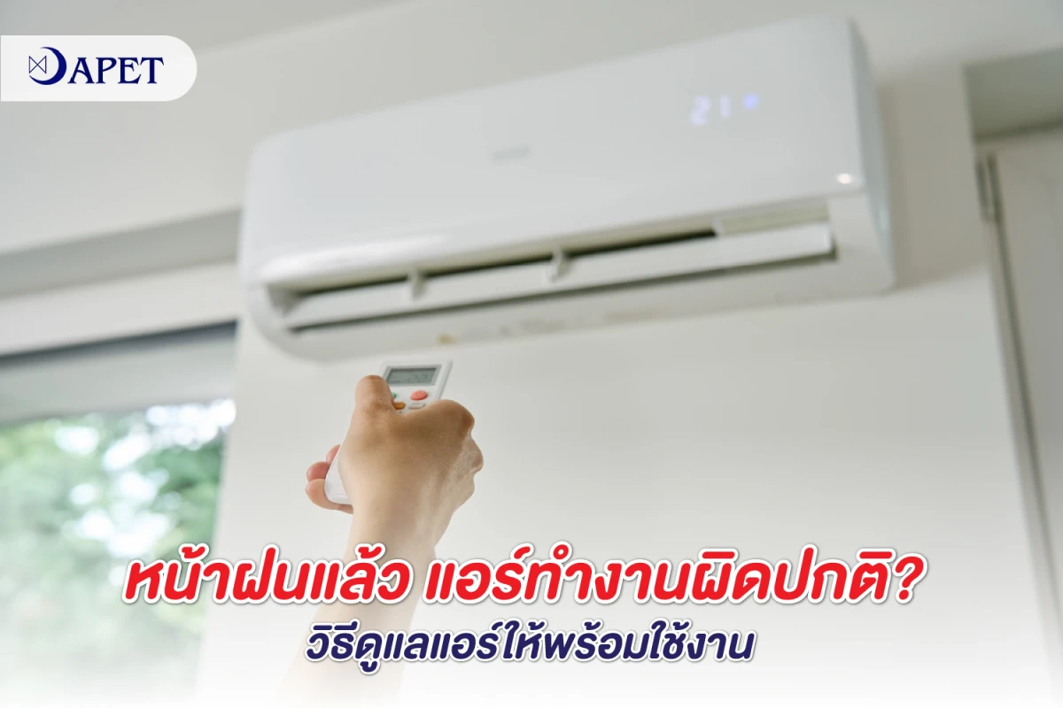 หน้าฝนแล้ว แอร์ทำงานผิดปกติ? วิธีดูแลแอร์ให้พร้อมใช้งาน