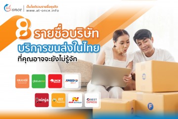 8 รายชื่อบริษัท บริการส่งพัสดุในไทย ที่คุณอาจจะยังไม่รู้จัก