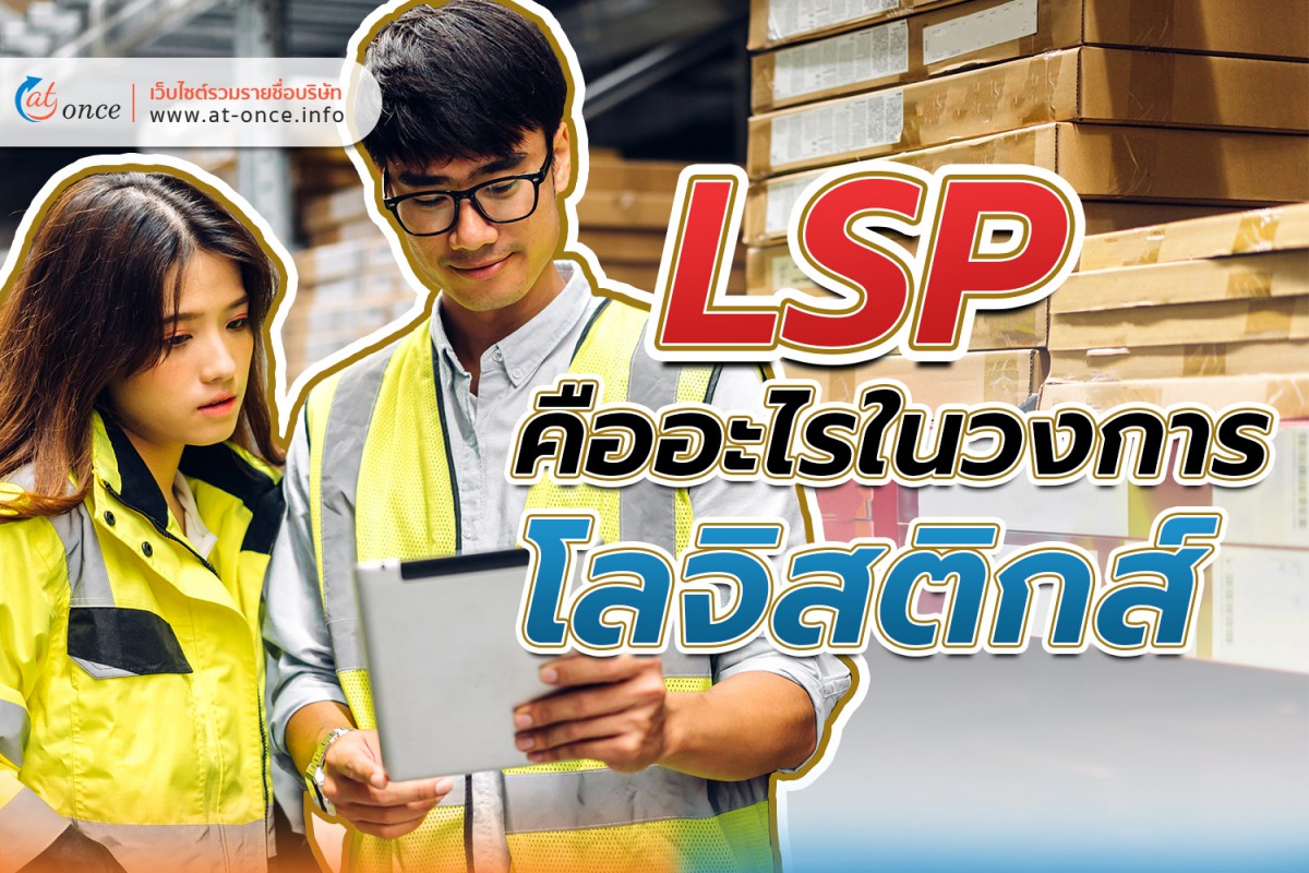 LSP คืออะไรในวงการโลจิสติกส์