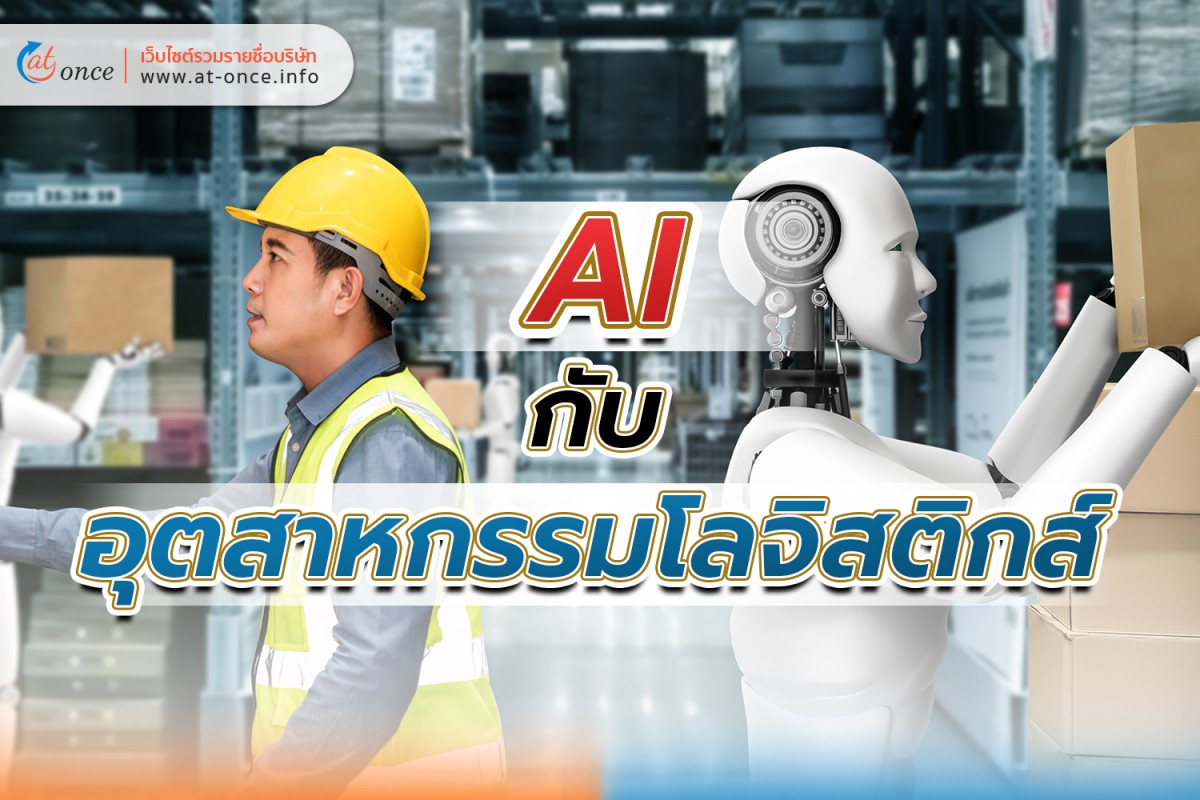 AI กับ อุตสาหกรรมโลจิสติกส์