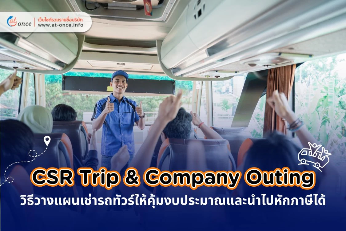 CSR Trip & Company Outing : วิธีวางแผนเช่ารถทัวร์ให้คุ้มงบประมาณและนำไปหักภาษีได้