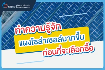 ทำความรู้จักแผงโซล่าเซลล์มากขึ้น ก่อนที่จะเลือกซื้อ