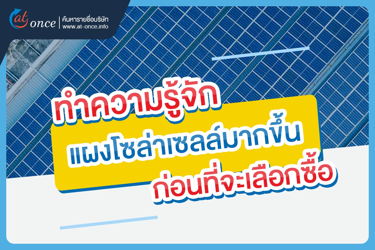 ทำความรู้จักแผงโซล่าเซลล์มากขึ้น ก่อนที่จะเลือกซื้อ