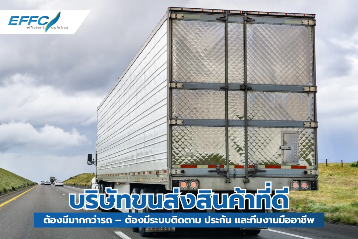 บริษัทขนส่งสินค้าที่ดี ต้องมีมากกว่ารถ – ต้องมีระบบติดตาม ประกัน และทีมงานมืออาชีพ - Blog Image
