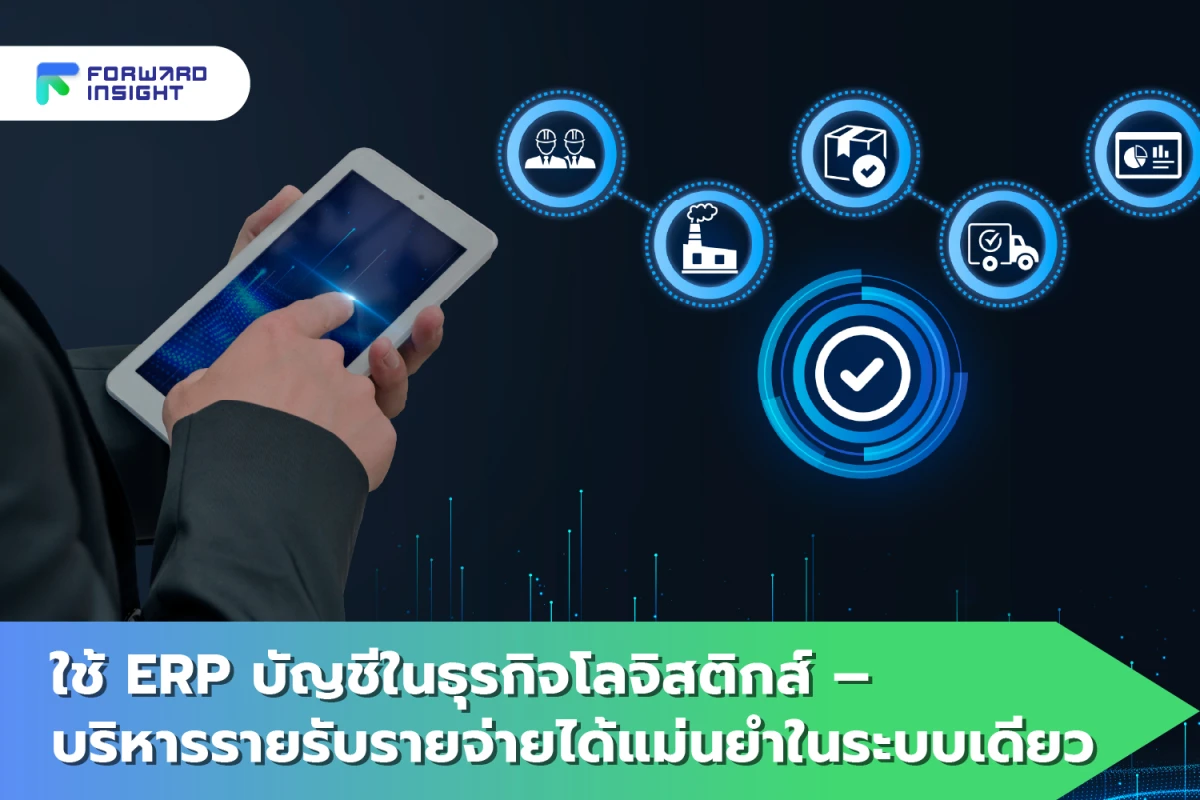 ใช้ ERP บัญชีในธุรกิจโลจิสติกส์ – บริหารรายรับรายจ่ายได้แม่นยำในระบบเดียว - Blog Image