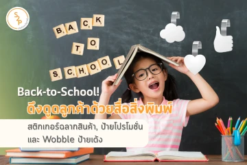 Back-to-School! ดึงดูดลูกค้าด้วยสื่อสิ่งพิมพ์ สติกเกอร์ฉลากสินค้า, ป้ายโปรโมชั่น และ Wobble ป้ายเด้ง