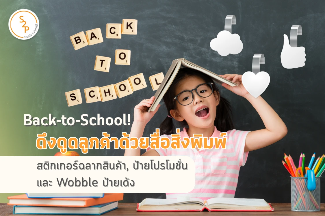 Back-to-School! ดึงดูดลูกค้าด้วยสื่อสิ่งพิมพ์ สติกเกอร์ฉลากสินค้า, ป้ายโปรโมชั่น และ Wobble ป้ายเด้ง - Blog Image