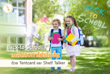 เคล็ดลับทำโปรโมชั่น Back-to-School ให้ปัง ด้วย Tentcard และ Shelf Talker