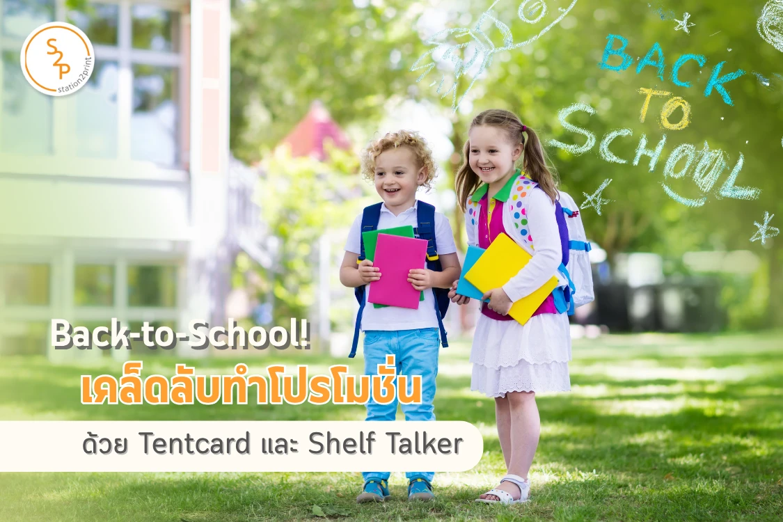เคล็ดลับทำโปรโมชั่น Back-to-School ให้ปัง ด้วย Tentcard และ Shelf Talker - Blog Image