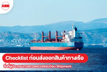 Checklist ก่อนส่งออกสินค้าทางเรือ: สิ่งที่ผู้ประกอบการควรตรวจสอบก่อน Shipment
