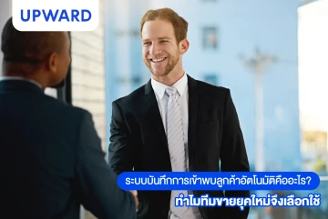 ระบบบันทึกการเข้าพบลูกค้าอัตโนมัติคืออะไร? ทำไมทีมขายยุคใหม่จึงเลือกใช้