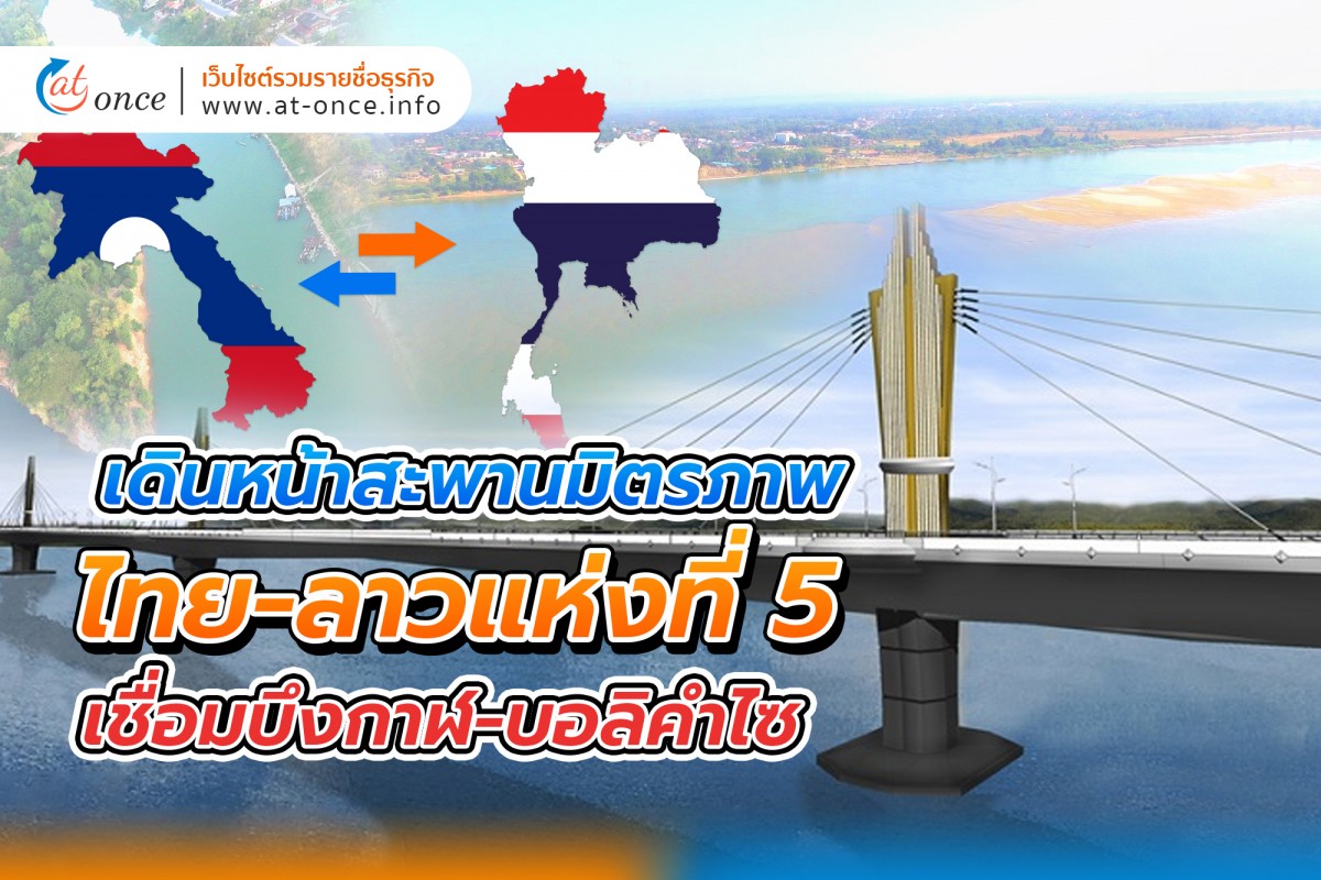 เดินหน้าสะพานมิตรภาพไทย-ลาวแห่งที่ เชื่อมบึงกาฬ-บอลิคำไซ