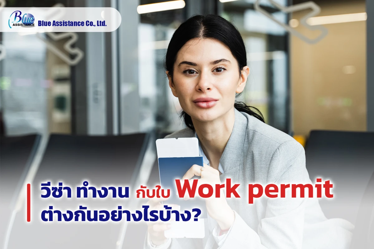 วีซ่า ทำงาน กับใบ  work permit ต่างกันอย่างไรบ้าง?