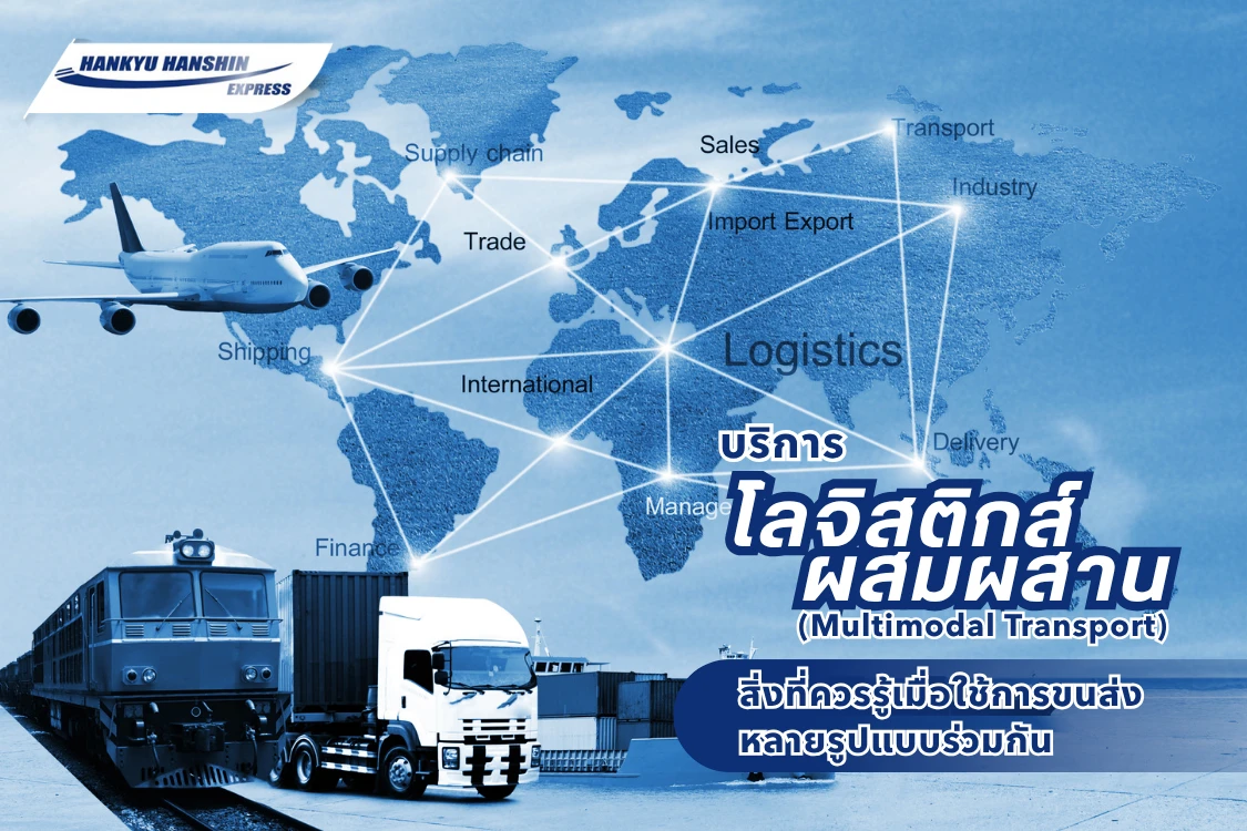 บริการโลจิสติกส์ผสมผสาน (Multimodal Transport) สิ่งที่ควรรู้เมื่อใช้หลายรูปแบบการขนส่งร่วมกัน - Blog Image