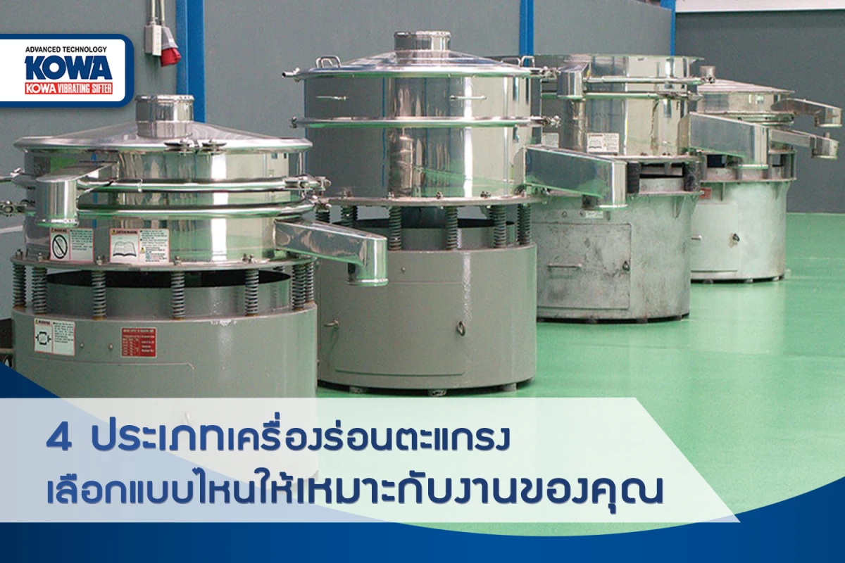 4 ประเภทเครื่องร่อนตะแกรง - เลือกแบบไหนให้เหมาะกับงานของคุณ - Blog Image