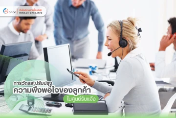 การวัดและปรับปรุงความพึงพอใจของลูกค้าในศูนย์รับแจ้ง