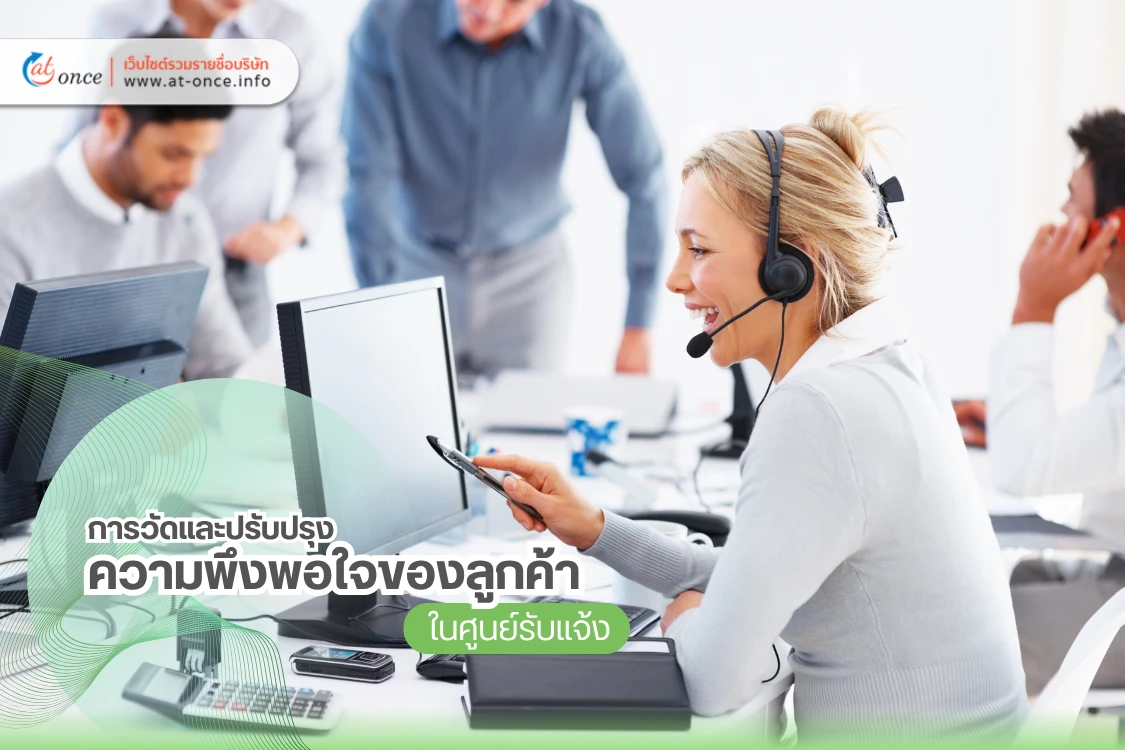 การวัดและปรับปรุงความพึงพอใจของลูกค้าในศูนย์รับแจ้ง