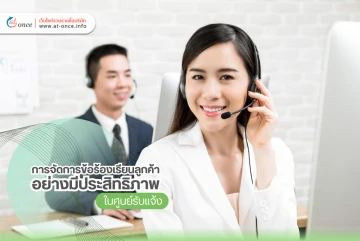 การจัดการข้อร้องเรียนลูกค้าอย่างมีประสิทธิภาพในศูนย์รับแจ้ง