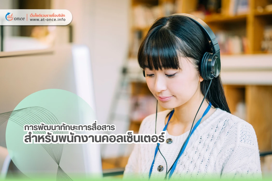 การพัฒนาทักษะการสื่อสารสำหรับพนักงานคอลเซ็นเตอร์