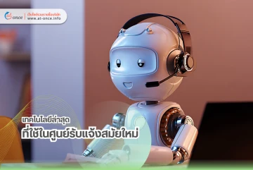 เทคโนโลยีล่าสุดที่ใช้ในศูนย์รับแจ้งสมัยใหม่
