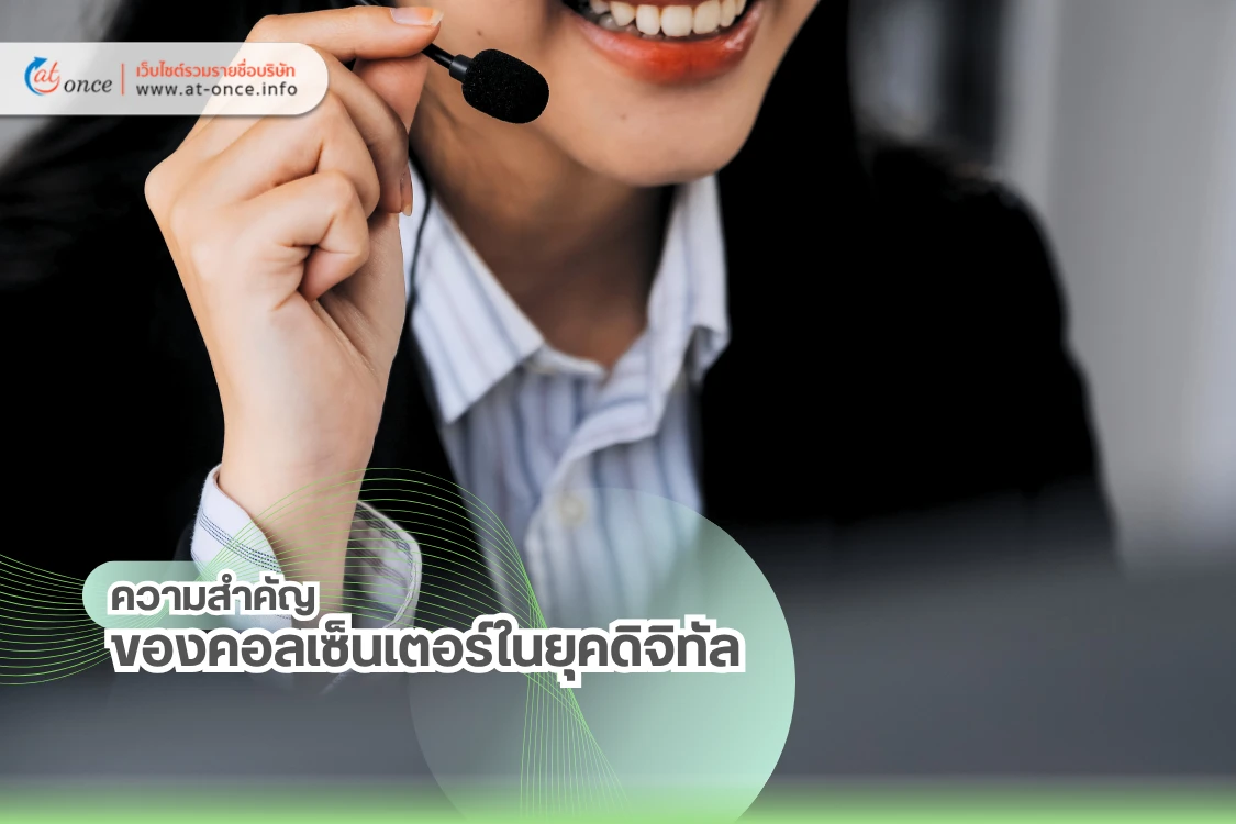 ความสำคัญของคอลเซ็นเตอร์ในยุคดิจิทัล