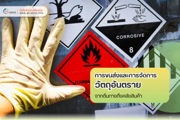 การขนส่งและการจัดการวัตถุอันตราย จากต้นทางถึงคลังสินค้า