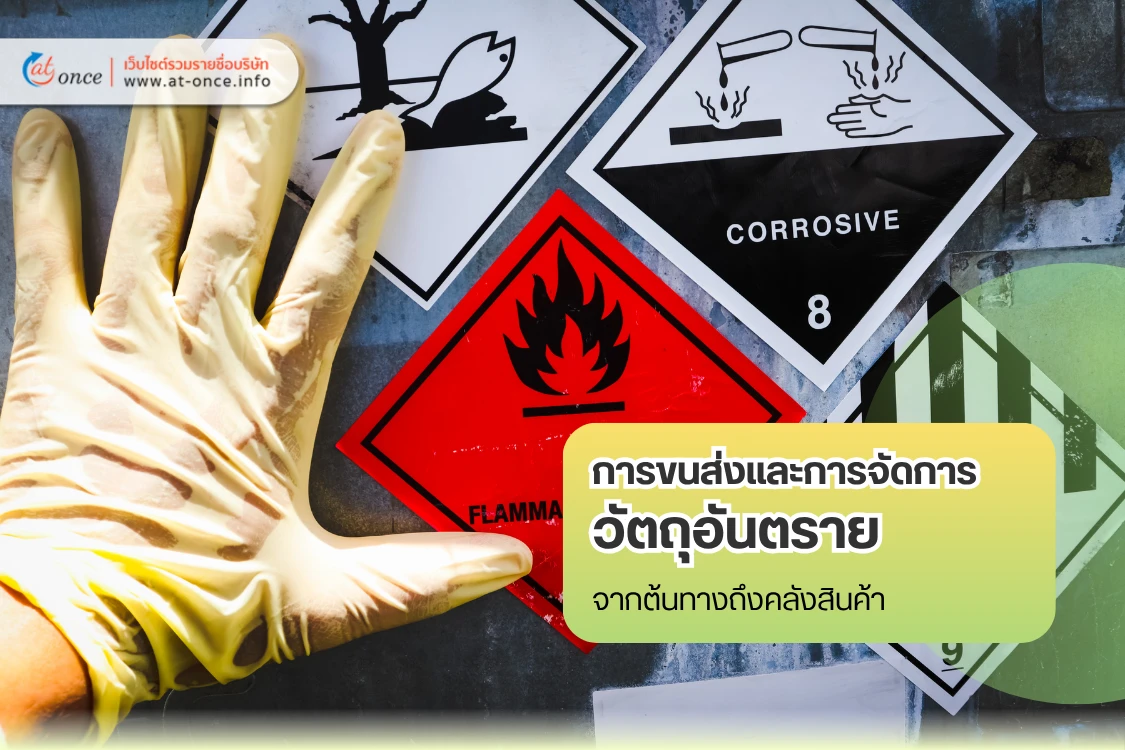 การขนส่งและการจัดการวัตถุอันตราย จากต้นทางถึงคลังสินค้า