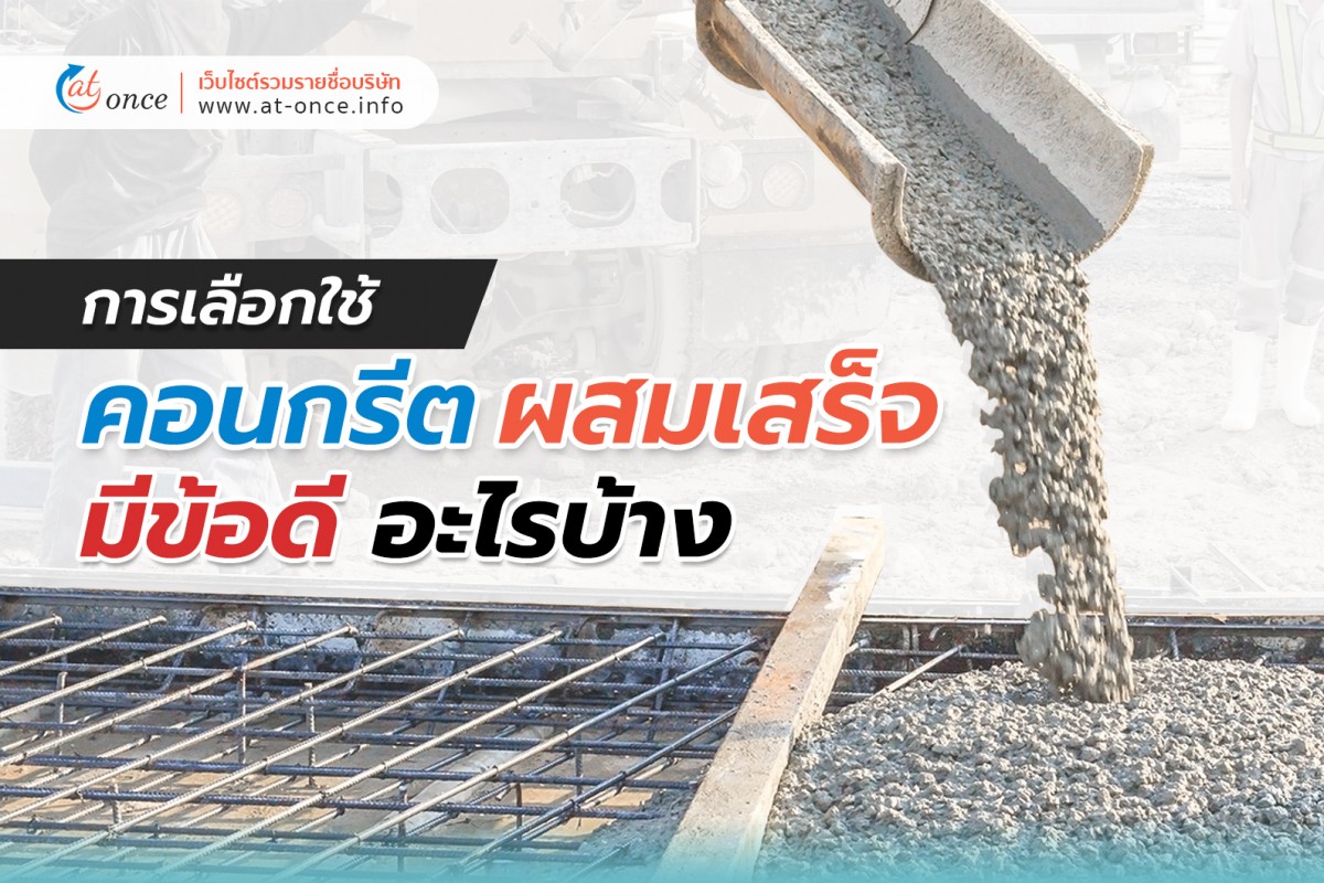 การเลือกใช้คอนกรีตผสมเสร็จ มีข้อดีอะไรบ้าง