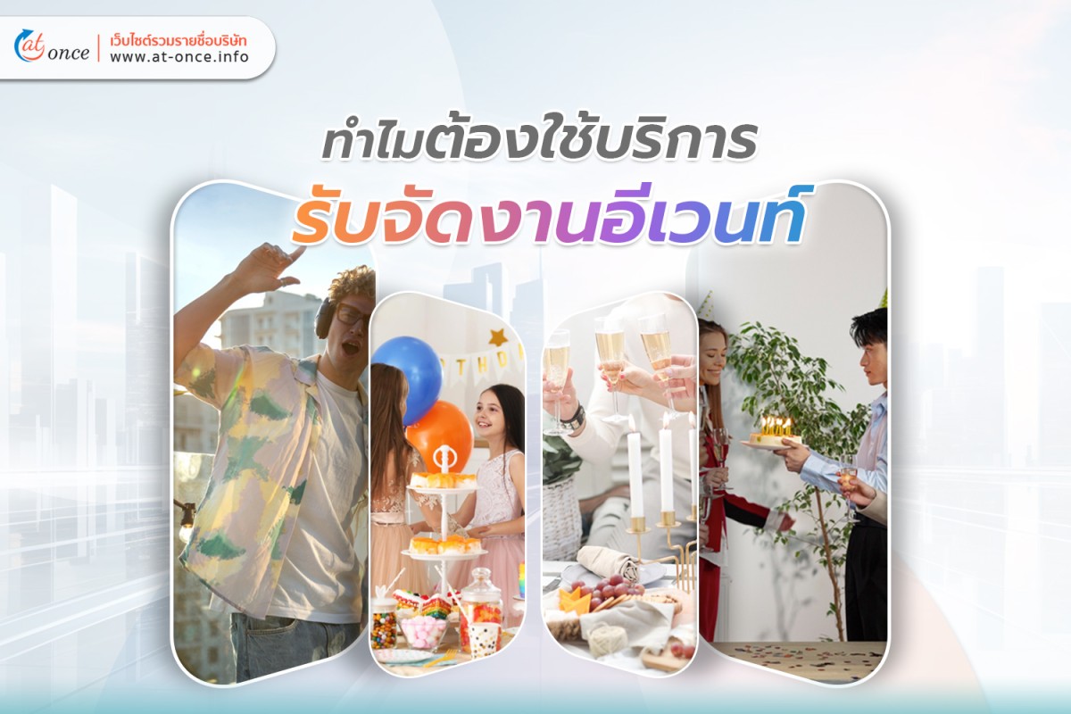 ทำไมต้องใช้บริการ รับจัดงานอีเวนท์