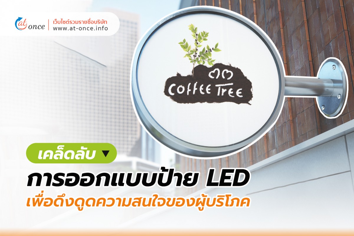 เคล็ดลับการออกแบบป้าย LED เพื่อดึงดูดความสนใจของผู้บริโภค