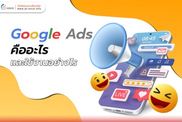 Google Ads คืออะไร และใช้งานอย่างไร