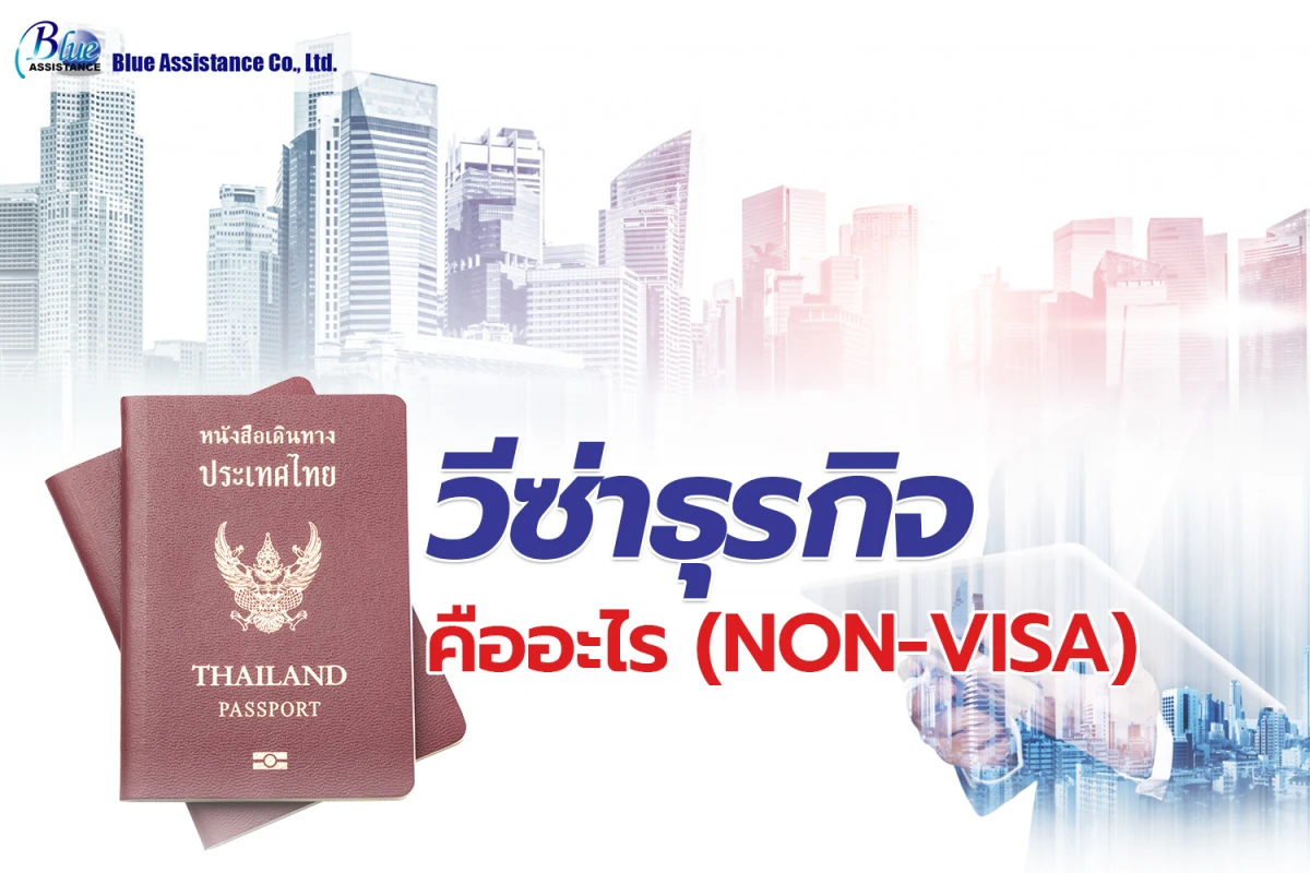 วีซ่าธุรกิจ คืออะไร (Non-Visa)