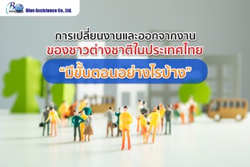 การเปลี่ยนงานและออกจากงานของชาวต่างชาติในประเทศไทย มีขั้นตอนอย่างไรบ้าง