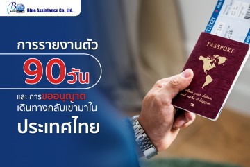 การรายงานตัว 90 วัน และ การขออนุญาตเดินทางกลับเข้ามาในประเทศไทย