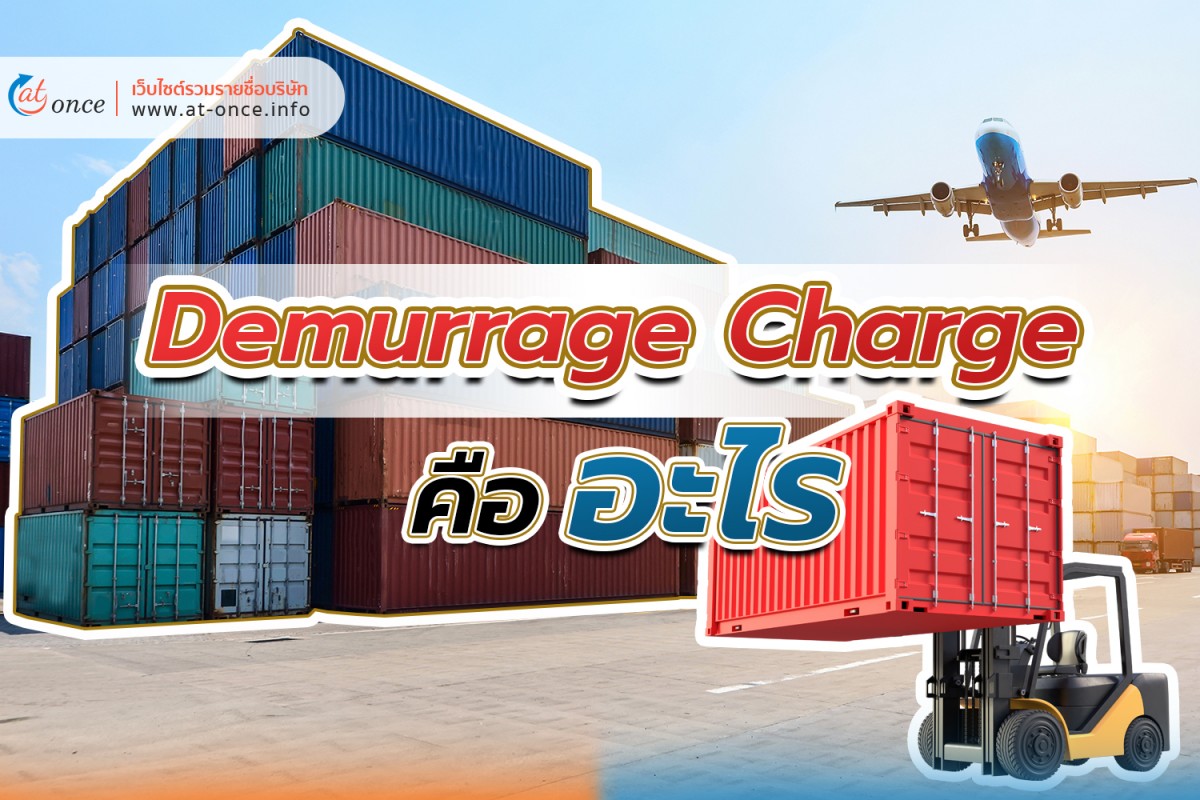 Demurrage Charge คืออะไร