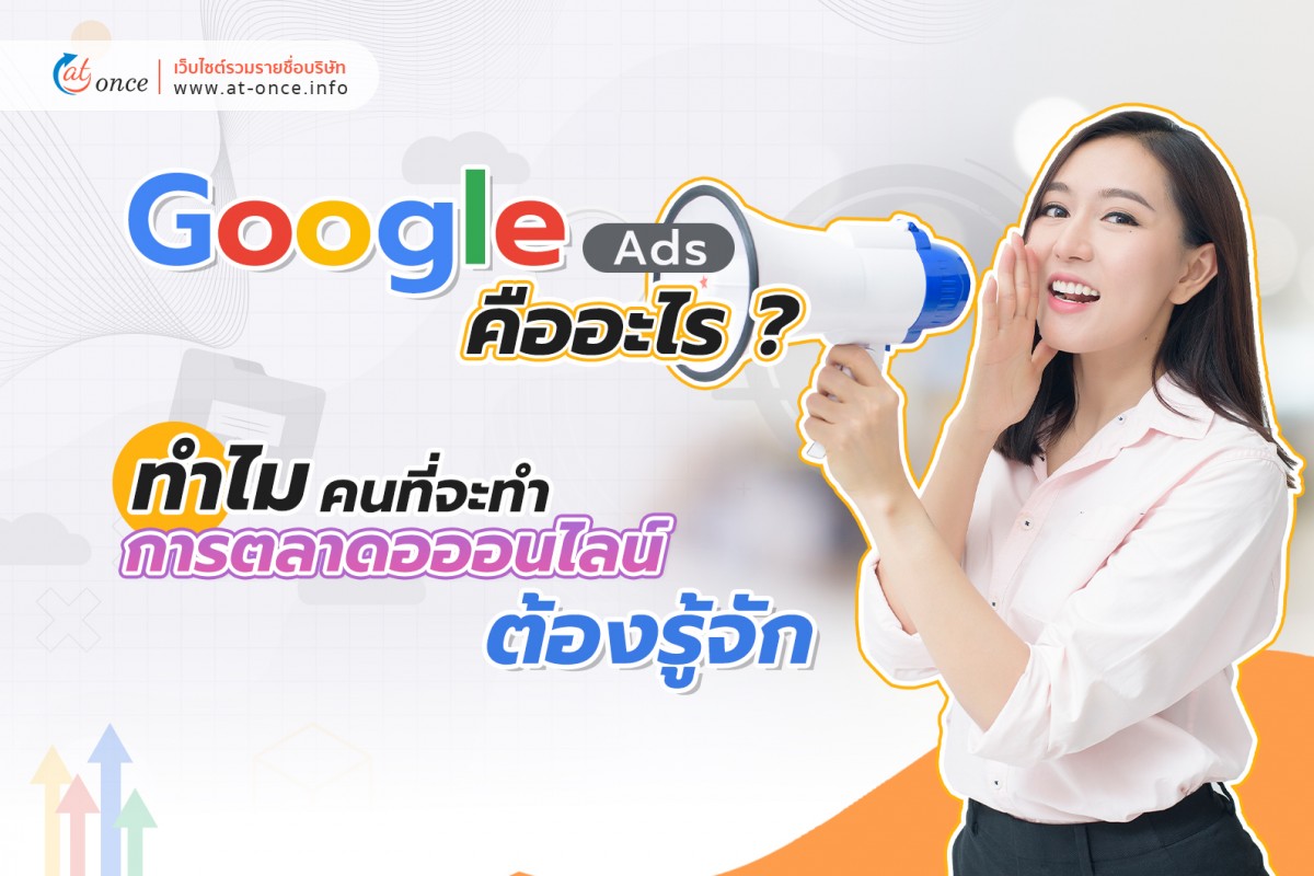 Google Ads คืออะไร? ทำไมคนที่จะทำการตลาดออนไลน์ต้องรู้จัก