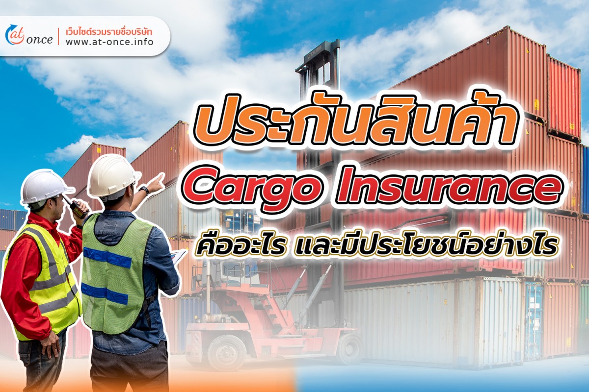 ประกันสินค้า ( Cargo Insurance) คืออะไร และมีประโยชน์อย่างไร