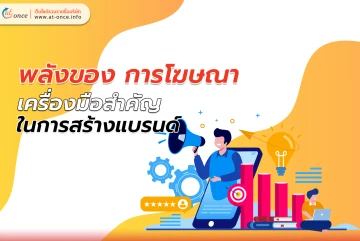 พลังของ การโฆษณา เครื่องมือสำคัญในการสร้างแบรนด์